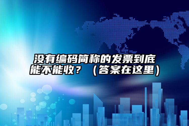 沒有編碼簡稱的發票到底能不能收？（答案在這里）