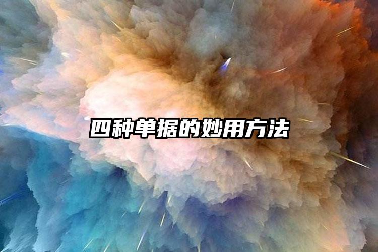 四種單據的妙用方法