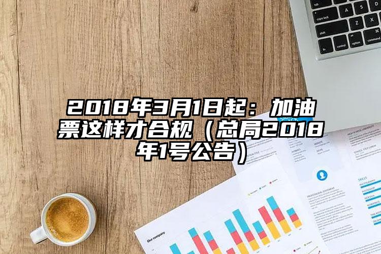 2018年3月1日起：加油票這樣才合規（總局2018年1號公告）