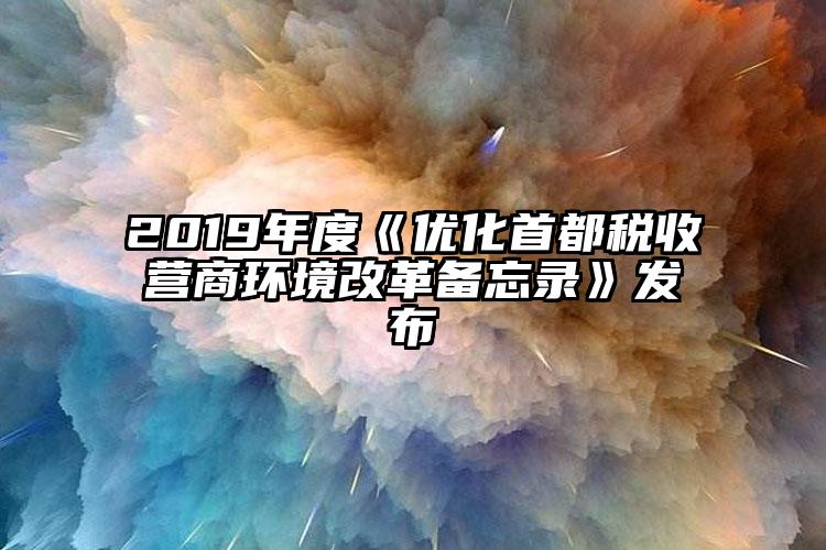 2019年度《優化首都稅收營商環境改革備忘錄》發布