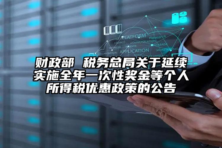 財政部 稅務總局關于延續實施全年一次性獎金等個人所得稅優惠政策的公告