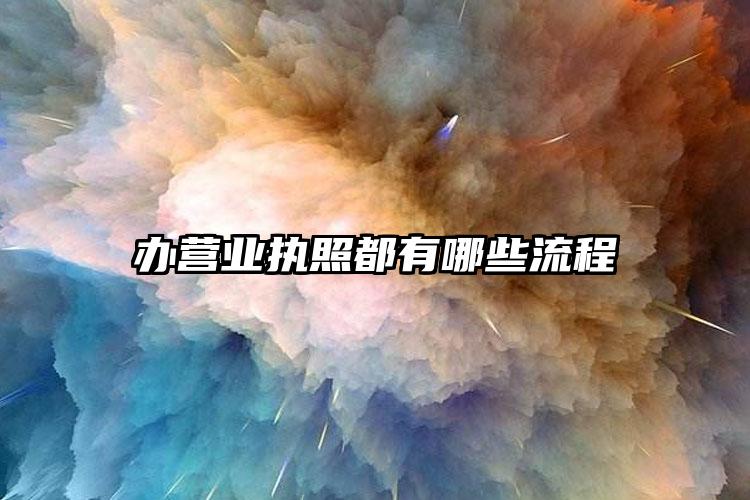 辦營業執照都有哪些流程