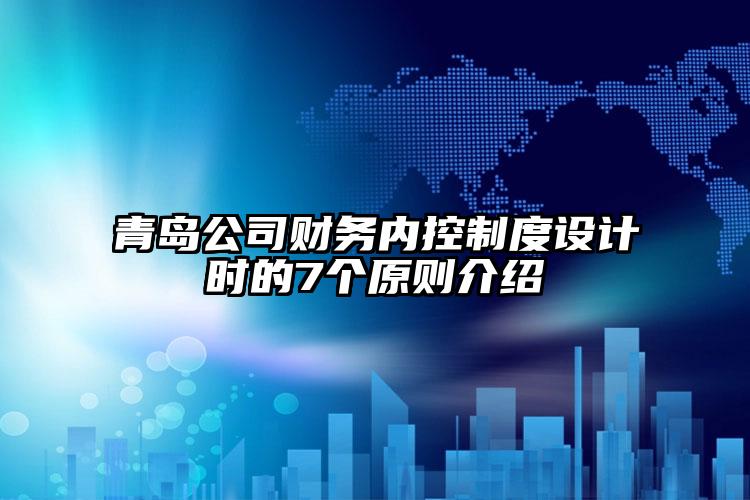 青島公司財務內控制度設計時的7個原則介紹