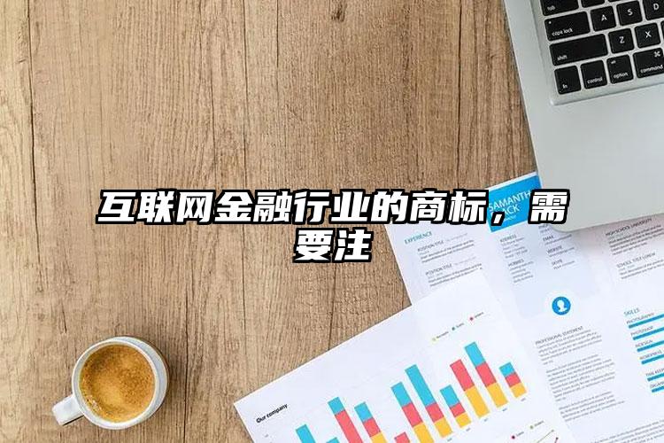 互聯網金融行業的商標，需要注