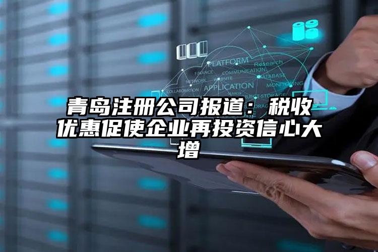 青島注冊公司報道：稅收優惠促使企業再投資信心大增