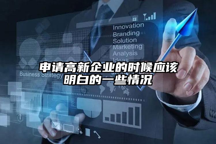 申請高新企業的時候應該明白的一些情況