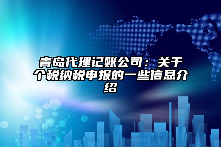 青島代理記賬公司：關于個稅納稅申報的一些信息介紹