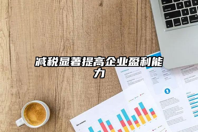 減稅顯著提高企業盈利能力