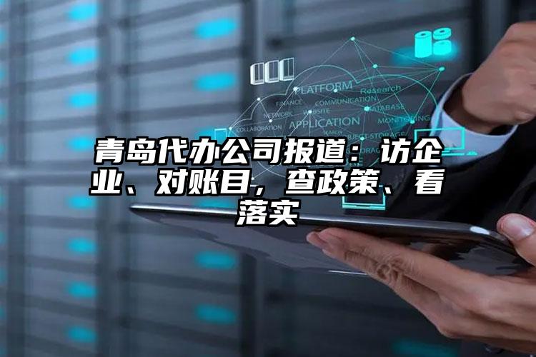 青島代辦公司報道：訪企業、對賬目，查政策、看落實