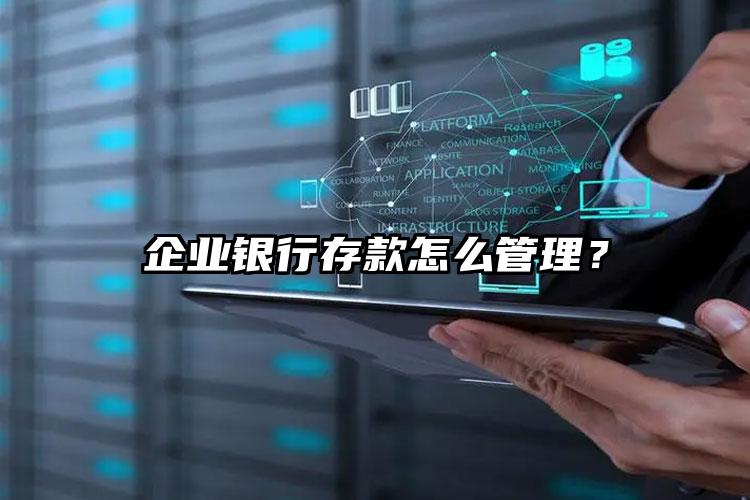 企業銀行存款怎么管理？