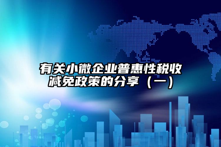 有關小微企業普惠性稅收減免政策的分享（一）