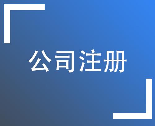 青島公司注冊代辦費用多少