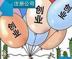 創業公司如何選擇公司注冊類型